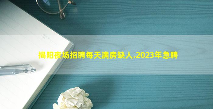 揭阳夜场招聘每天满房缺人.2023年急聘